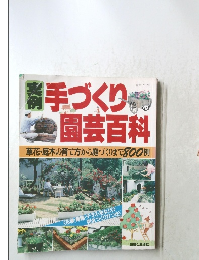 生活シリーズ 93　手づくり園芸百科
