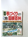 生活シリーズ 93　手づくり園芸百科