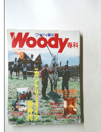 Woody專科　No.9