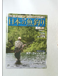 日本の魚釣り　Vol.85