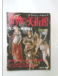 世界の美術館　The Museums of the World 5