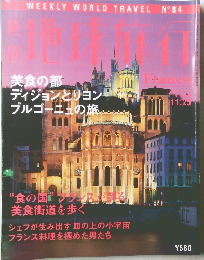 週刊地球旅行 No.84 1999年11月号