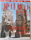 地球行行　1999年12／2号