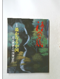 特集　遙かなる中国