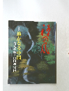 特集　遙かなる中国