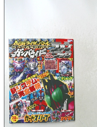 仮面ライダーバトル ガンバライド ファンブック 第2号