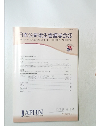 日本公衆衛生看護学会誌　第2巻　第1号 平成26年3月