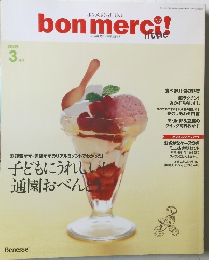 bon merci!　2009年3月　