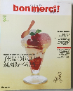 bon merci!　2009年3月　