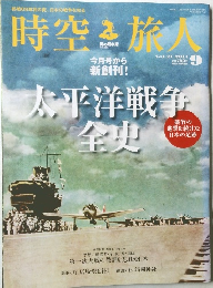 時空旅人　2014年9月　Vol.21　
