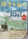 時空旅人　2014年9月　Vol.21　