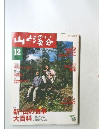 山と渓谷　2000年12月　