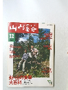 山と渓谷　2000年12月　