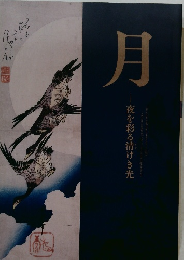 月　夜を彩る清けき光　