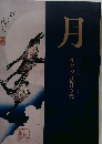 月　夜を彩る清けき光　