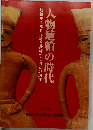 人物埴輪の時代　1997年