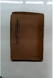 定本良寛書蹟大系