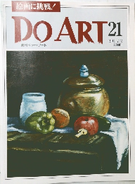 絵画に挑戦!  DOART21
