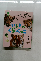 キンダーブック  しぜん　いきものくらべっこ
