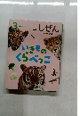 キンダーブック  しぜん　いきものくらべっこ