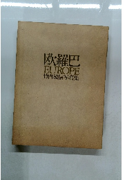 欧羅巴 EUROPE 竹内敏信写真集 