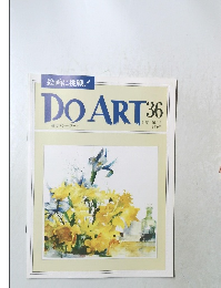 絵画に挑戦!  DOART36