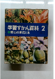 学習ずかん百科　2　野山の草花と木