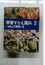 学習ずかん百科　2　野山の草花と木