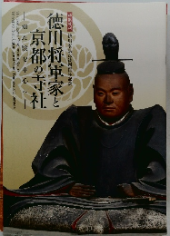 徳川将軍家と京都の寺社