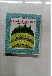 ワンダー名作選 おおかみと7ひきのこやぎ 