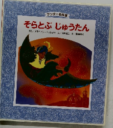 ワンダー名作選  そらとぶじゅうたん