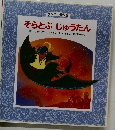 ワンダー名作選  そらとぶじゅうたん