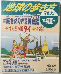 地球の歩き方 No.18 