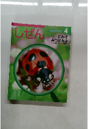 しぜん　4　にわでみつけたよ