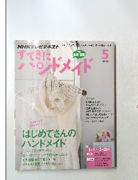すてきにハンドメイド　2014/5