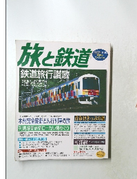 旅と鉄道 2003