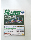 旅と鉄道 2003