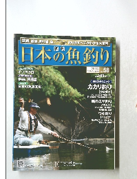 日本の魚釣り 2011年 58