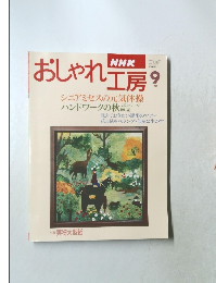 おしゃれ工房　1996年9月号