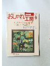 おしゃれ工房　1996年9月号