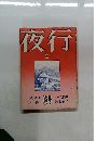 夜行 2