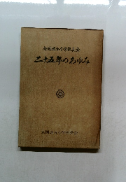 全国連合小学校長会　二十五年のあゆみ