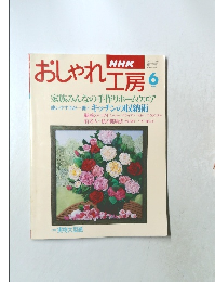 おしゃれ工房 NHK 1996年6月号