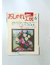 おしゃれ工房 NHK 1996年6月号