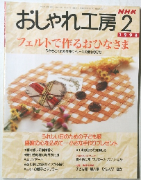 おしゃれ工房　1998/2