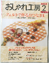 おしゃれ工房　1998/2