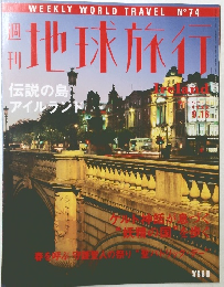 週刊 地球旅行 No. 74