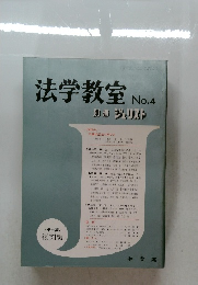 法学教室 No.4