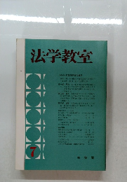 法学教室 7