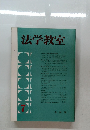 法学教室 7